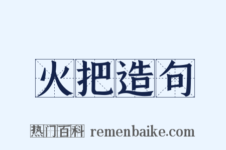 火把造句是什么意思的图片